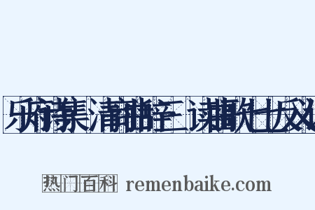 乐府诗集·清商曲辞三·读曲歌七七反义词是什么意思的图片